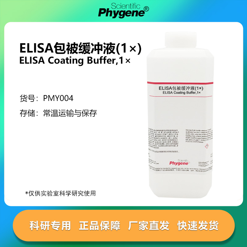 ELISA包被缓冲液包被液(1×)