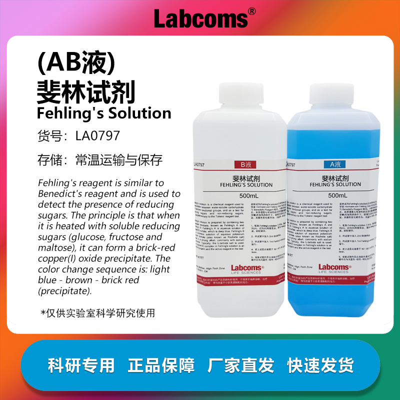 菲林试剂斐林试剂A+B液