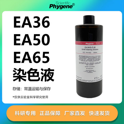 EA36EA50EA65染色液实验专用