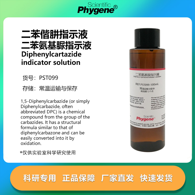 实验试剂二苯氨基脲指示液