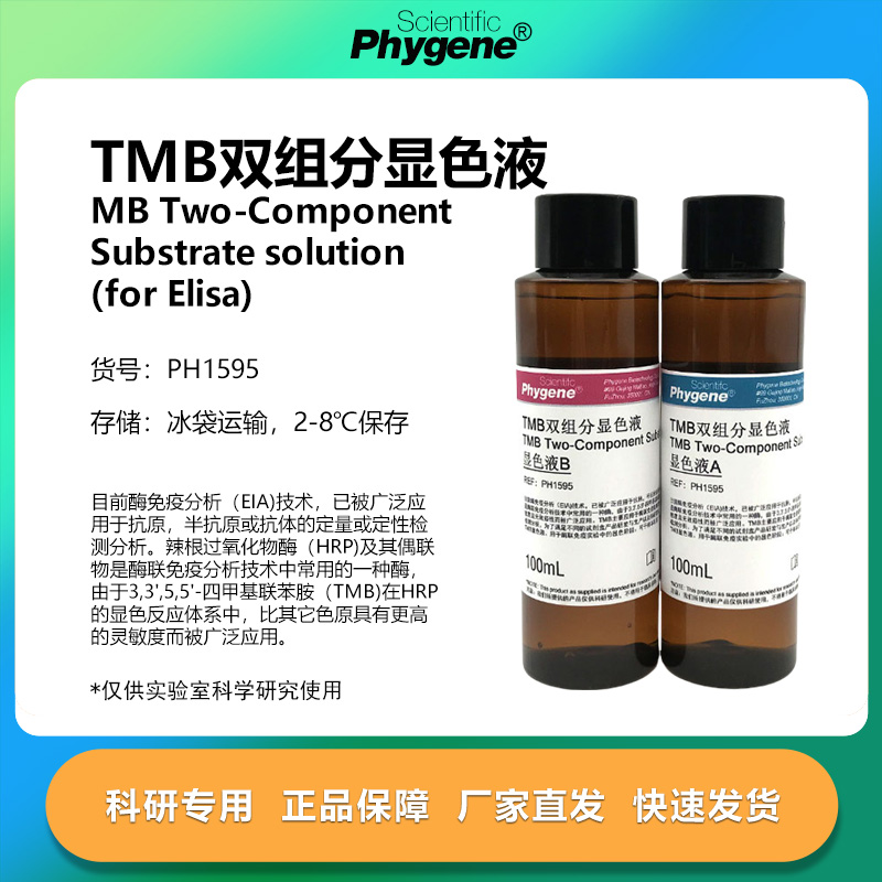 TMB显色液双组分实验专用