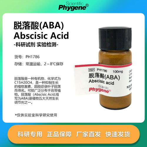 脱落酸ABA休眠素实验试剂