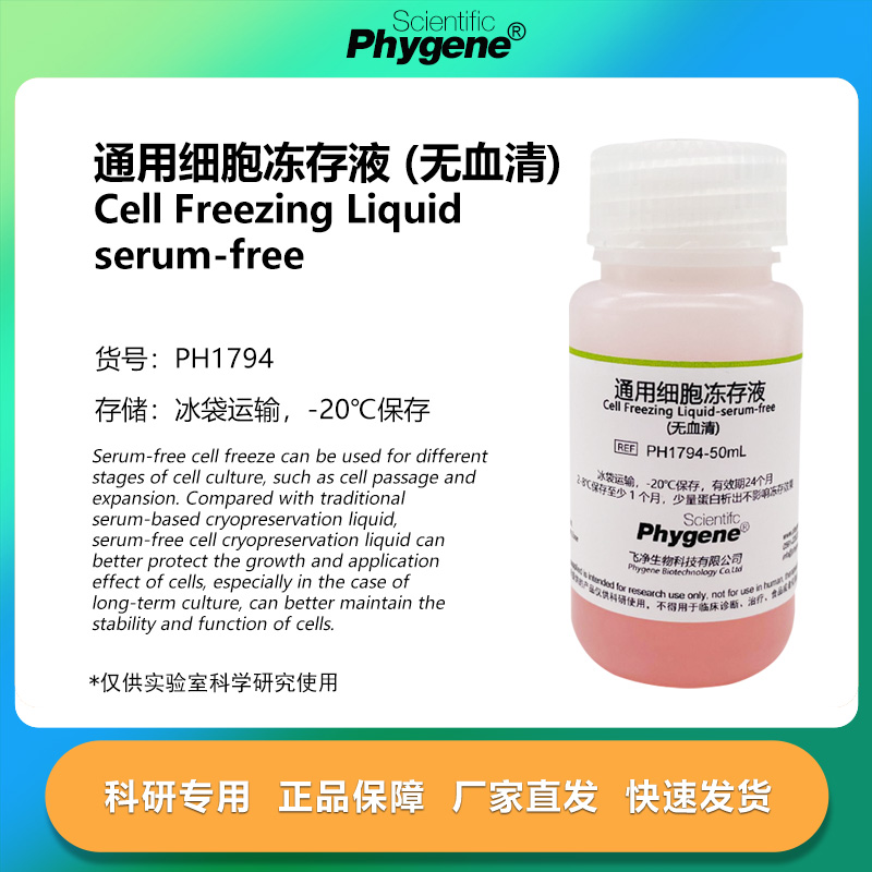 通用细胞冻存液(无血清)