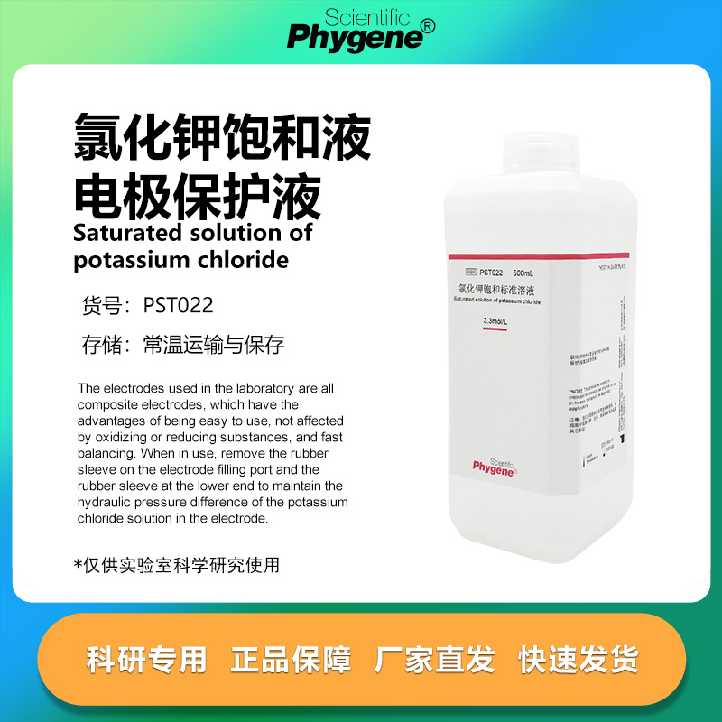 氯化钾饱和溶液科研专用