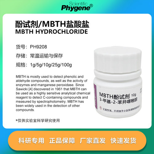 PHYGENE酚试剂甲醛检测试剂MBTH