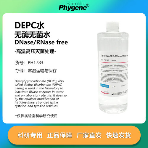 DEPC水 (DNase/RNase free) 无酶无菌水 500mL [PH1783 PHYGENE]