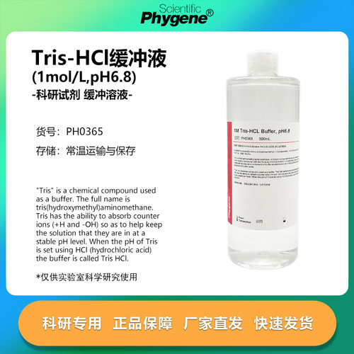 Tris-HCl缓冲液 1M Tris-HCL pH6.8 500mL [PH0365 PHYGENE]