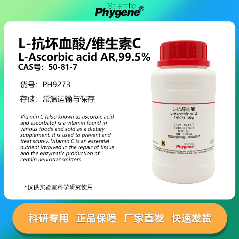 L-抗坏血酸 维生素C AR 高纯 99.5% 实验试剂 CAS:50-81-7 科研