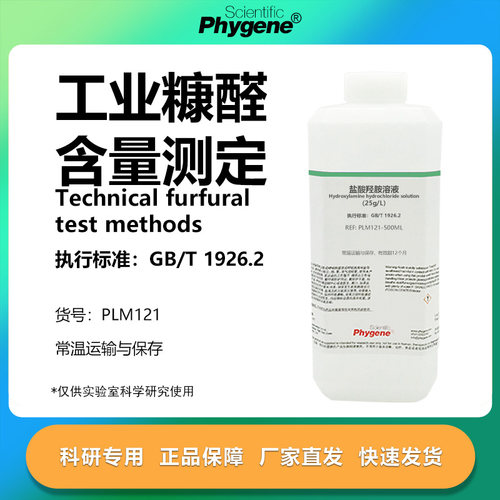 工业糠醛含量测定实验专用