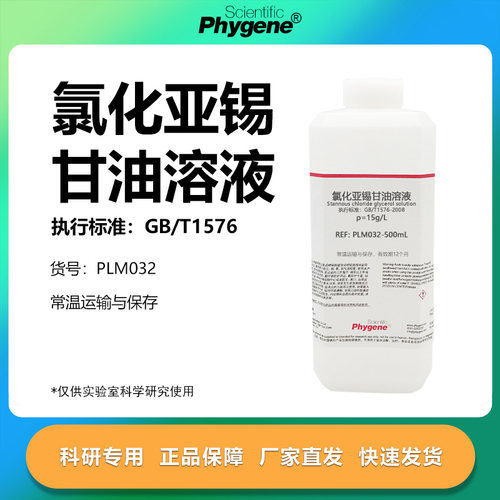 氯化亚锡甘油溶液实验专用