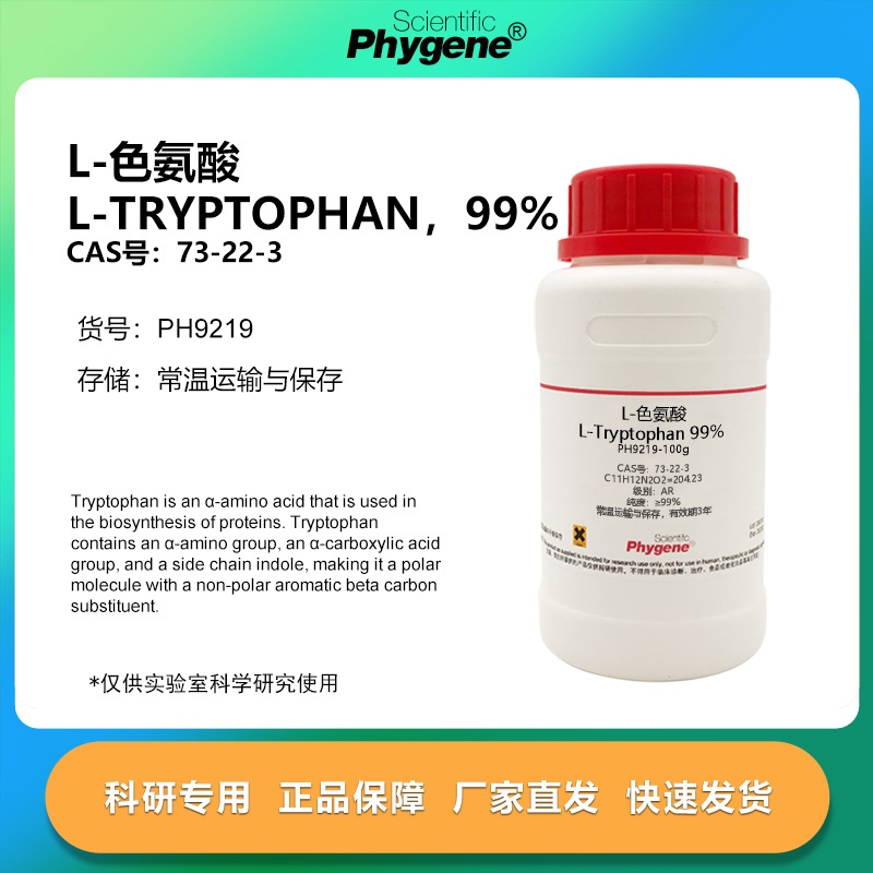 L-色氨酸 L-Tryptophan 99% CAS:73-22-3 实验试剂 科研专用 100g