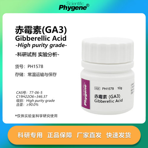 赤霉酸 赤霉素 920 生长调节剂 植物生长 GA3 实验试剂 科研专用