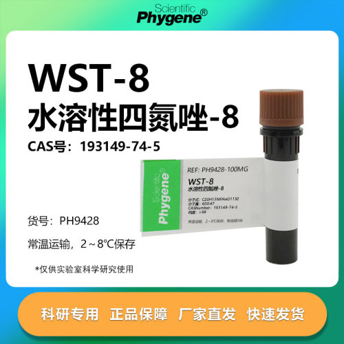 水溶性四氮唑-8实验专用