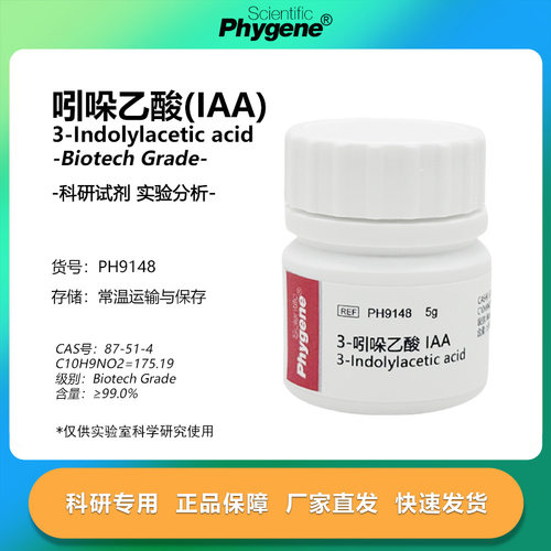 3-吲哚乙酸 生长素 IAA 植物激素 IUPAC 生根粉组培 5g PHYGENE