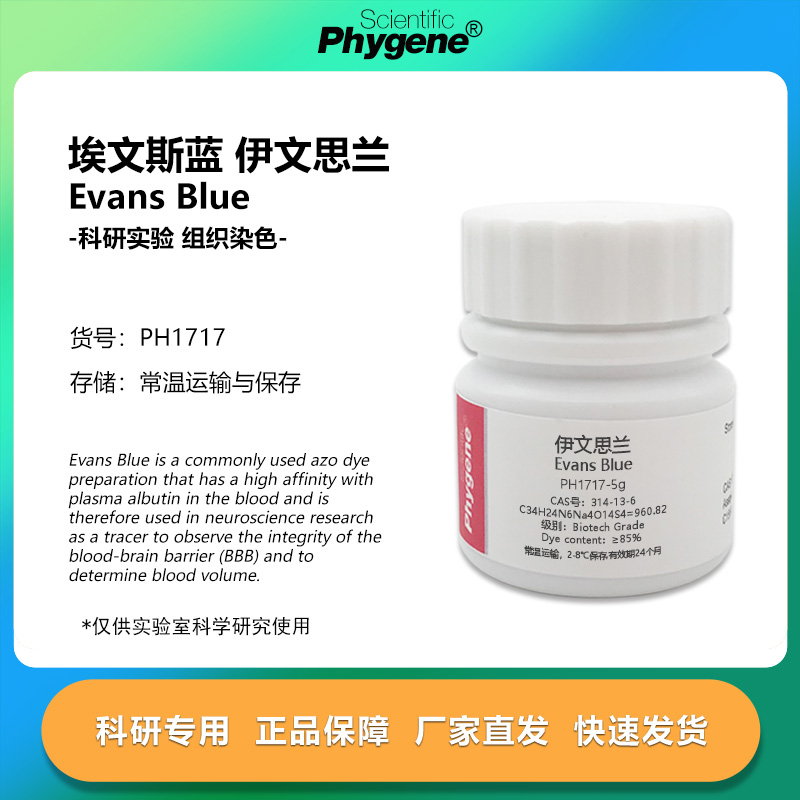 伊文思蓝 依文思蓝 埃文斯蓝 伊文思兰 实验组织染色试剂 5g/瓶