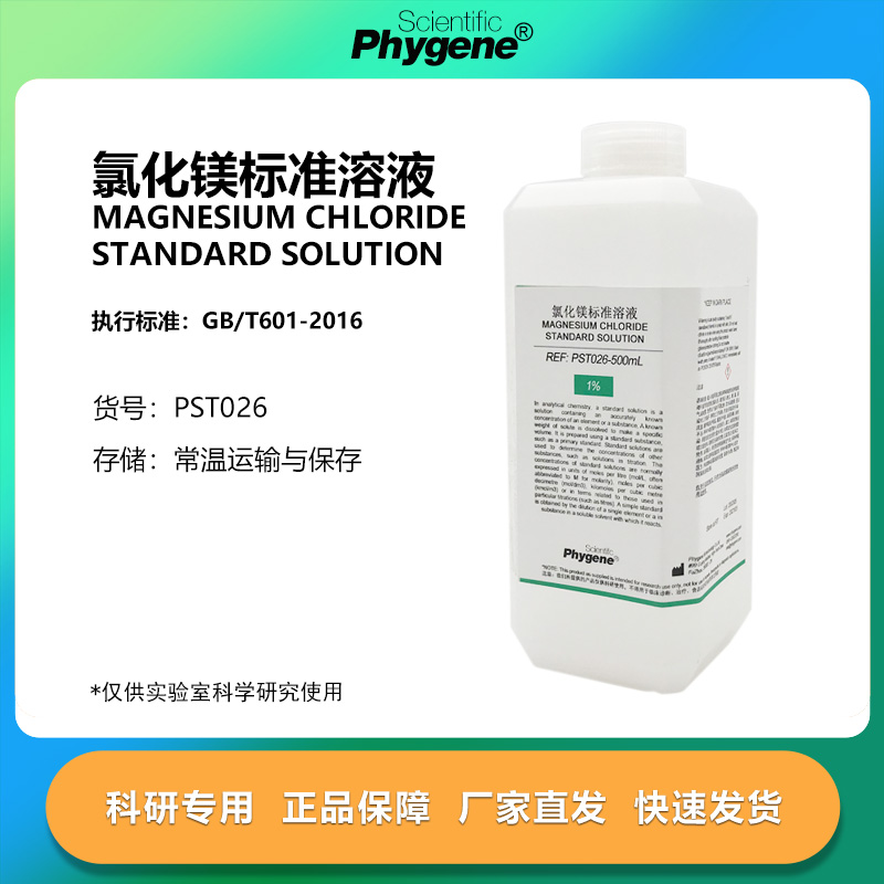 phygene试剂氯化镁溶液科研专用