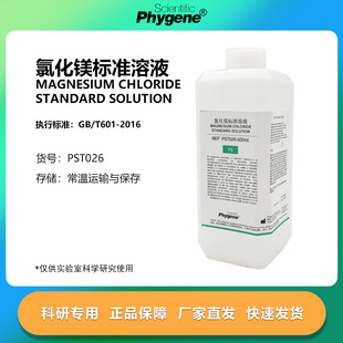 氯化镁溶液 1%-10% MgCl2标准溶液 500mL 定制 [PST026 PHYGENE]