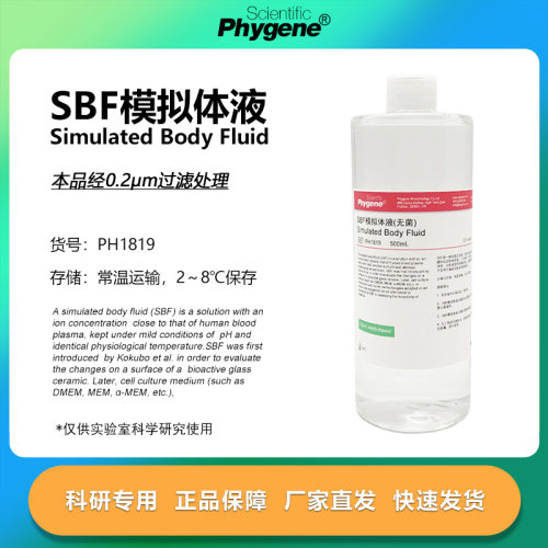 SBF模拟体液无菌科研专用