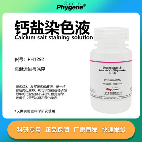 钙盐染色液茜素红S-固绿染色法