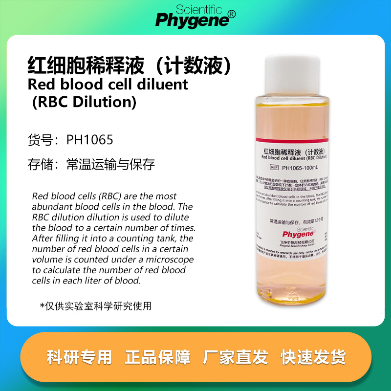 红细胞稀释液（计数液）赫姆氏液