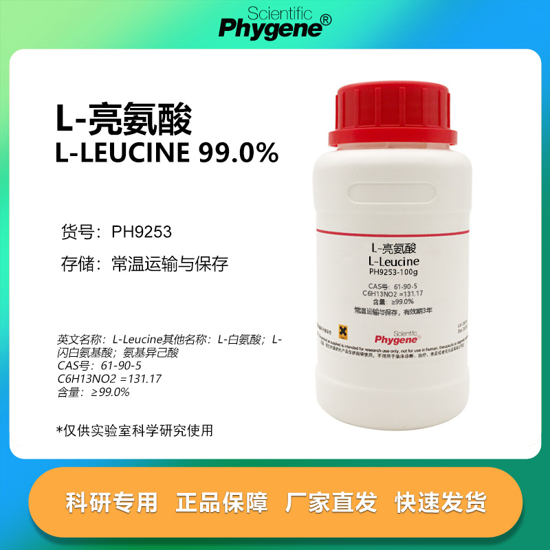 L-亮氨酸 L-白氨酸 L-Leucine CAS:61-90-5 科研实验试剂 100g