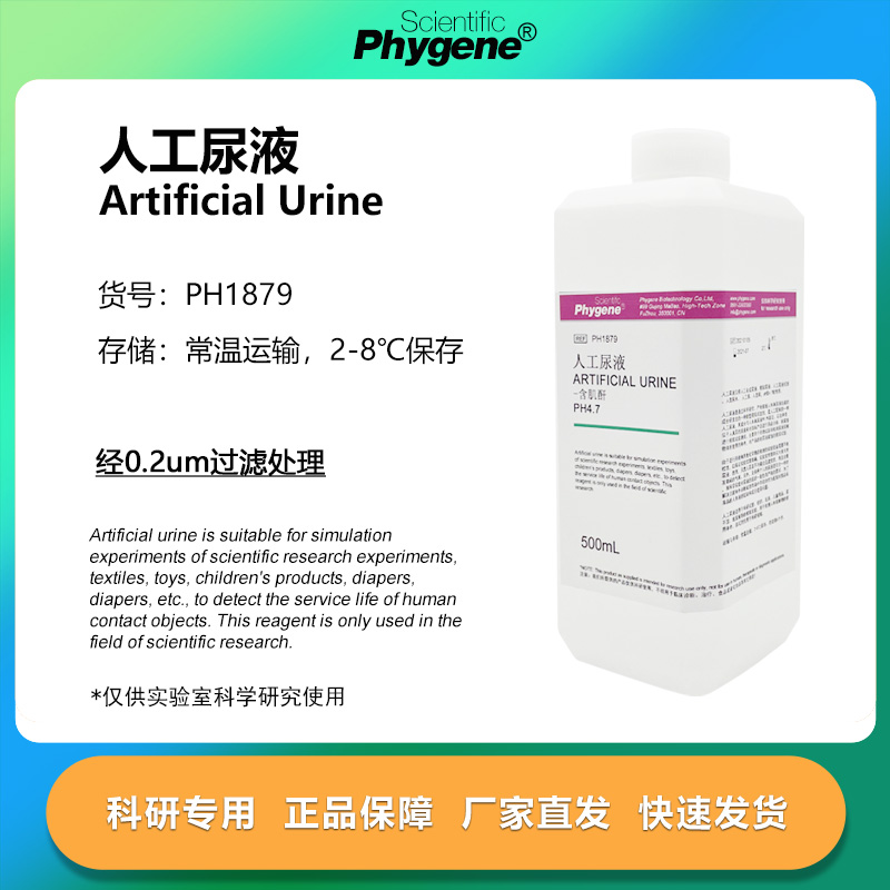 实验试剂人工尿液ArtificialU