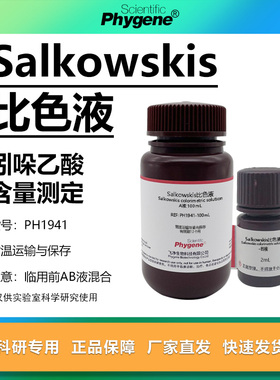 Salkowskis比色液溶液 沙尔科夫斯基试液 IAA吲哚显色实验检测