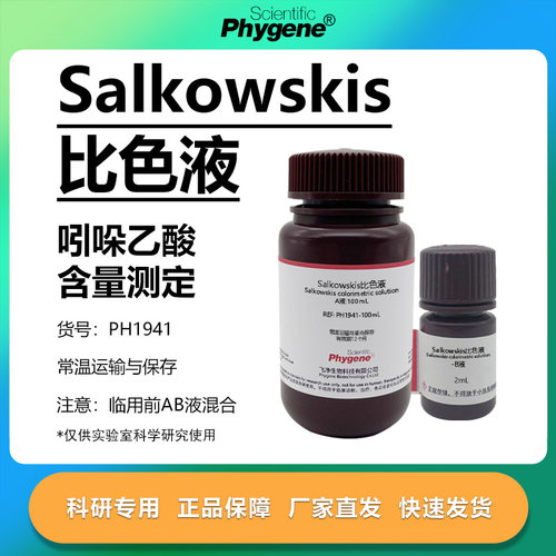 Salkowskis比色液IAA实验试剂