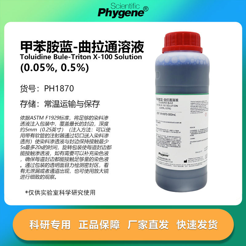 甲苯胺蓝-曲拉通染色溶液
