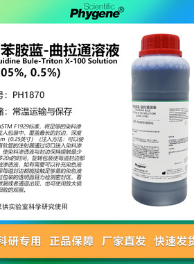 甲苯胺蓝-曲拉通染色溶液包装渗透测漏泄露检测(0.05%, 0.5%)