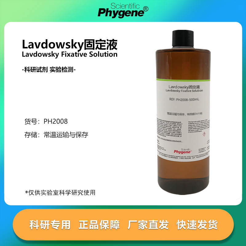 Lavdowsky固定液神经组织固定液