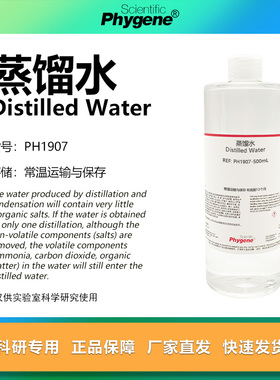 蒸馏水 Distilled Water 科研专用 实验试剂 500mL PH1907 PHYGEN