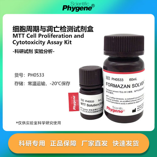 MTT细胞增殖及细胞毒性检测试剂盒 MTT Assay [PH0533 PHYGENE]