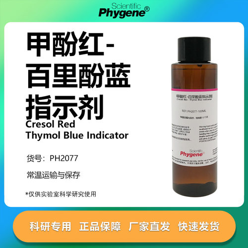甲酚红-百里酚蓝指示剂