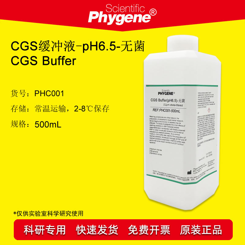 CGS缓冲液 CGS Buffer pH6.5 pH7.0 无菌 冲洗液 PHC001 PHYGENE