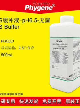 CGS缓冲液 CGS Buffer pH6.5 pH7.0 无菌 冲洗液 PHC001 PHYGENE