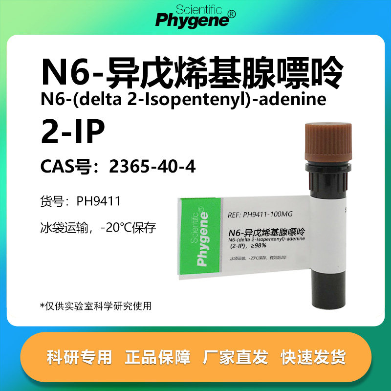 N6-异戊烯基腺嘌呤 2-IP 实验试剂 2365-40-4 植物生长调节剂,工业油品/胶粘/化学/实验室用品,试剂,淘宝优惠券,粉丝福利购,淘宝优惠卷