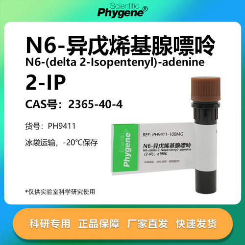 N6-异戊烯基腺嘌呤科研专用