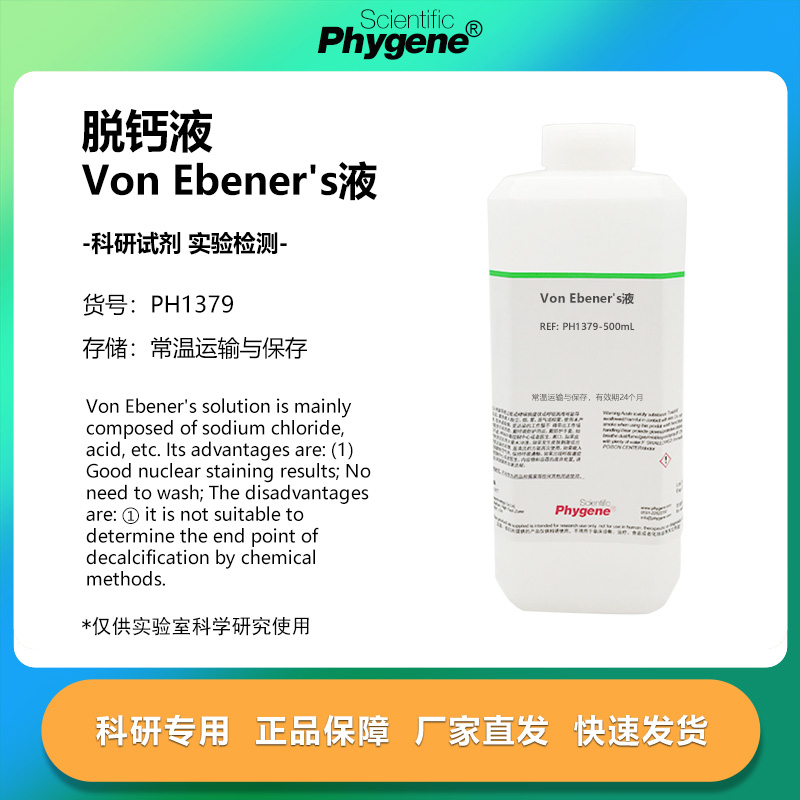 VonEbeners液组织脱钙液科研