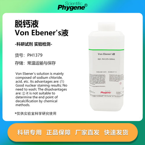 VonEbeners液组织脱钙液科研