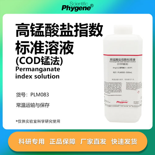 高锰酸盐指数标准液科研专用