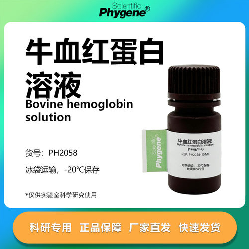 牛血红蛋白溶液科研专用