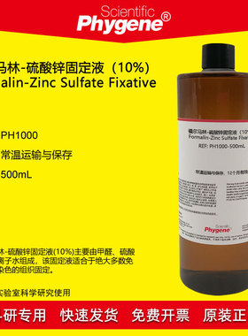 福尔马林-硫酸锌固定液 (10%) 组织固定 500mL [PH1000 PHYGENE]