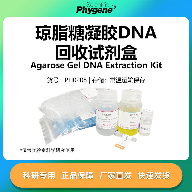 琼脂糖凝胶DNA试剂盒 100T/200T 科研试剂 [PH0208 PHYGENE]