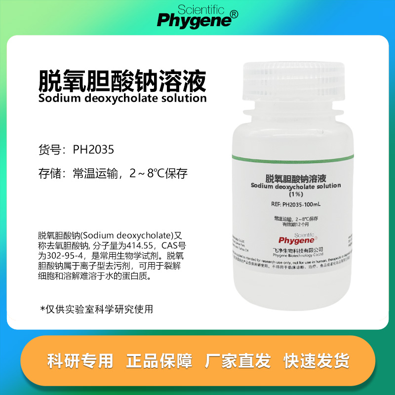 脱氧胆酸钠溶液科研专用