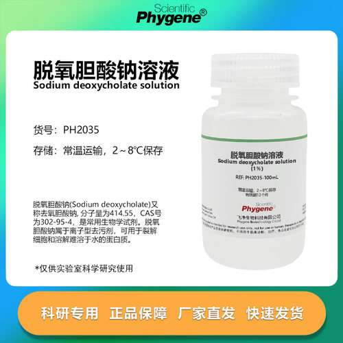 脱氧胆酸钠溶液科研专用