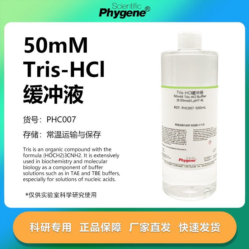 50mMTris-HCl缓冲液科研专用