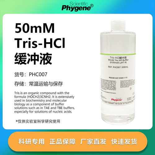 50mMTris-HCl缓冲液科研专用