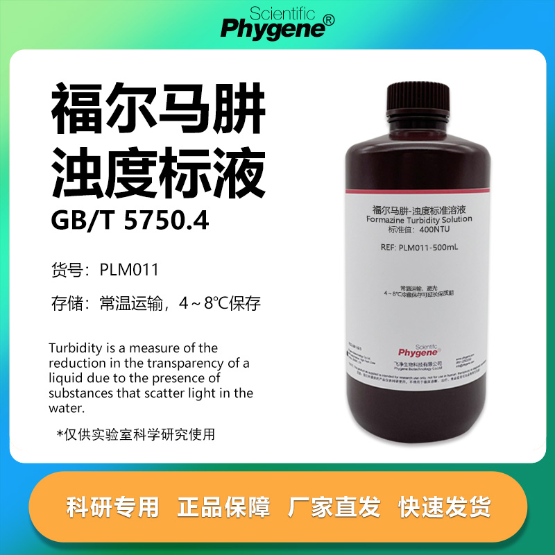 福尔马肼浊度标准溶液