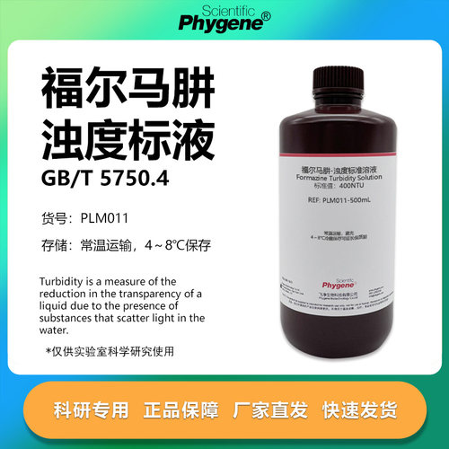 福尔马肼浊度标准溶液